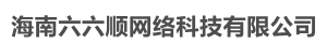 海南六六顺网络科技有限公司